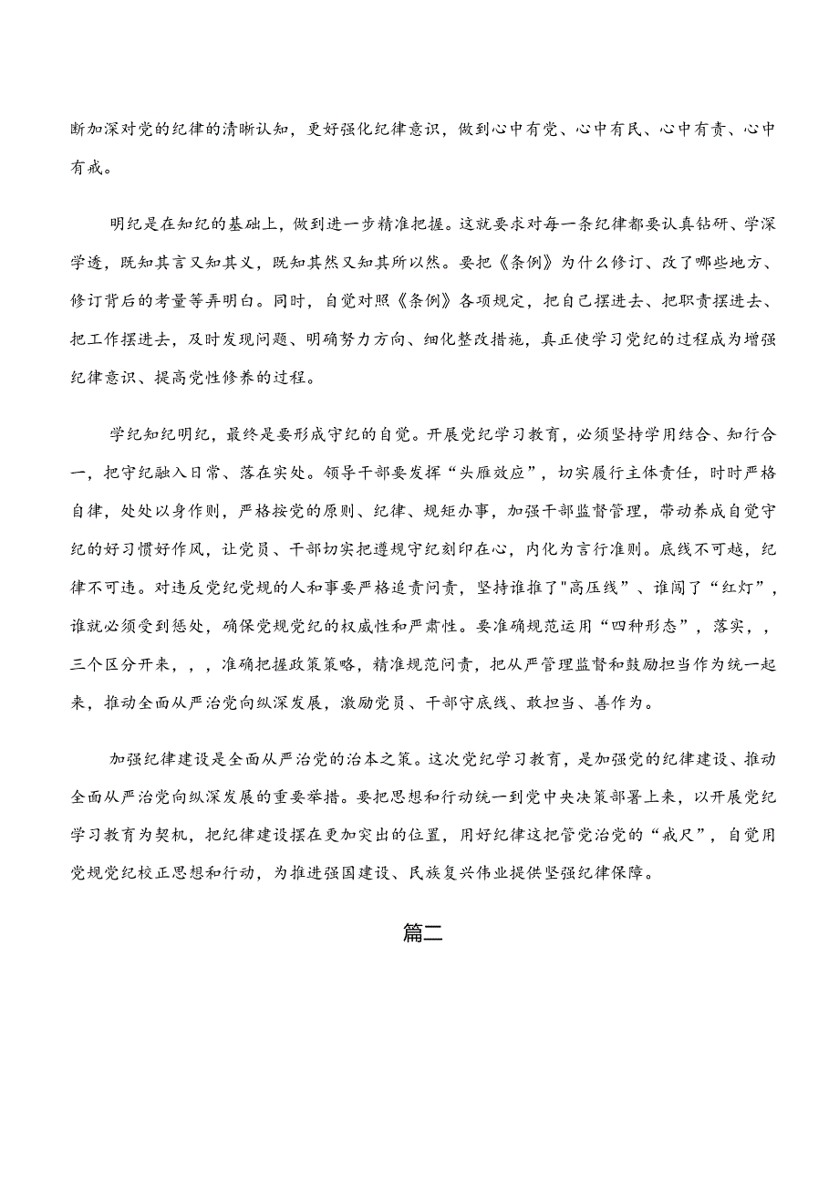 2024年集体学习“学纪、知纪、明纪、守纪”心得体会（研讨材料）（十篇）.docx_第2页