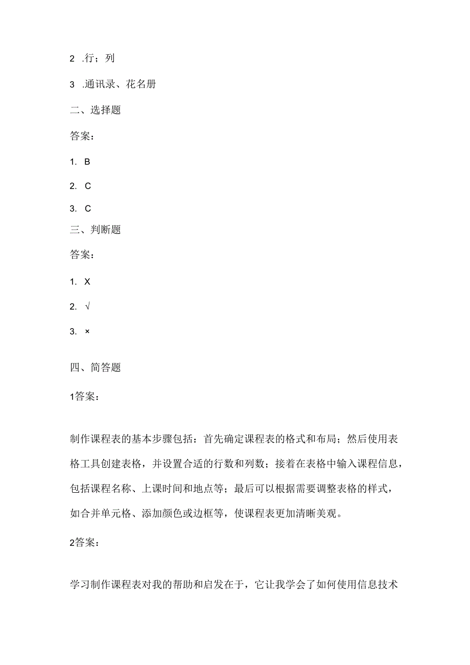 泰山版小学信息技术二年级下册《我的课表我来做》课堂练习及课文知识点.docx_第3页