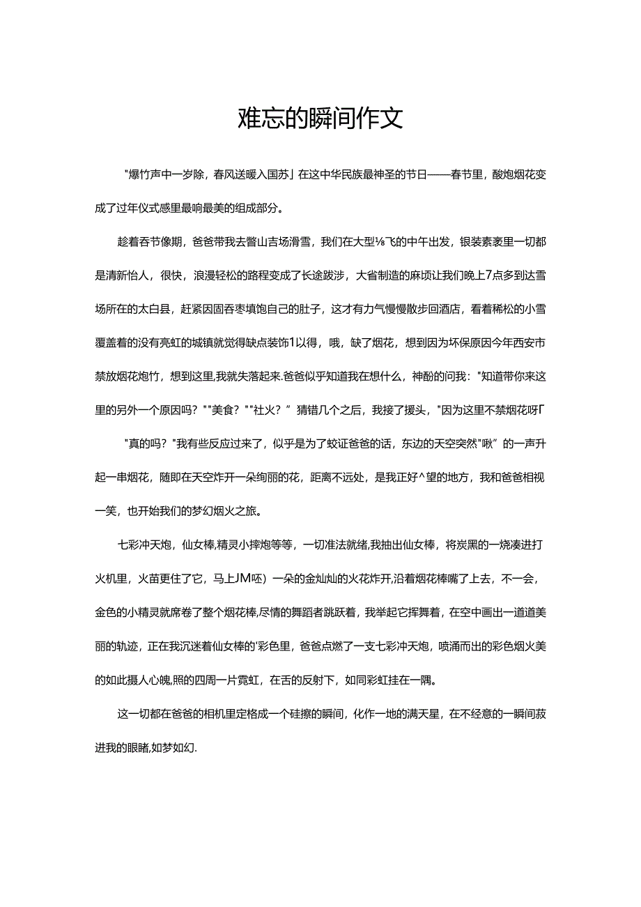 难忘的瞬间作文.docx_第1页