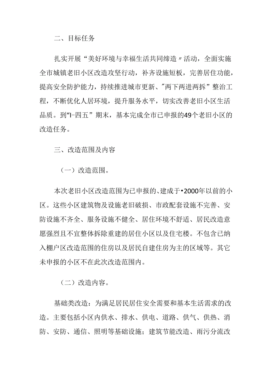 汾阳市老旧小区改造攻坚行动方案（2021-2025年）.docx_第2页