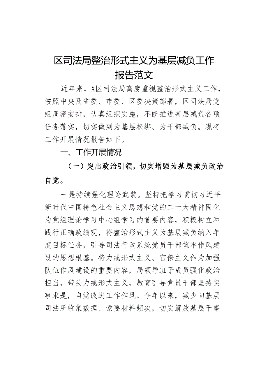 区司法单位整治形式主义为基层减负工作报告总结汇报局.docx_第1页