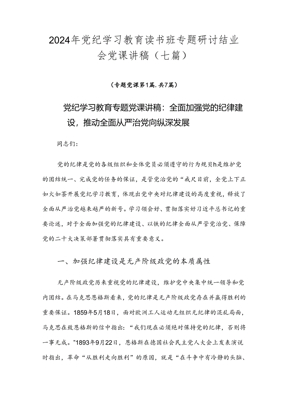 2024年党纪学习教育读书班专题研讨结业会党课讲稿（七篇）.docx_第1页