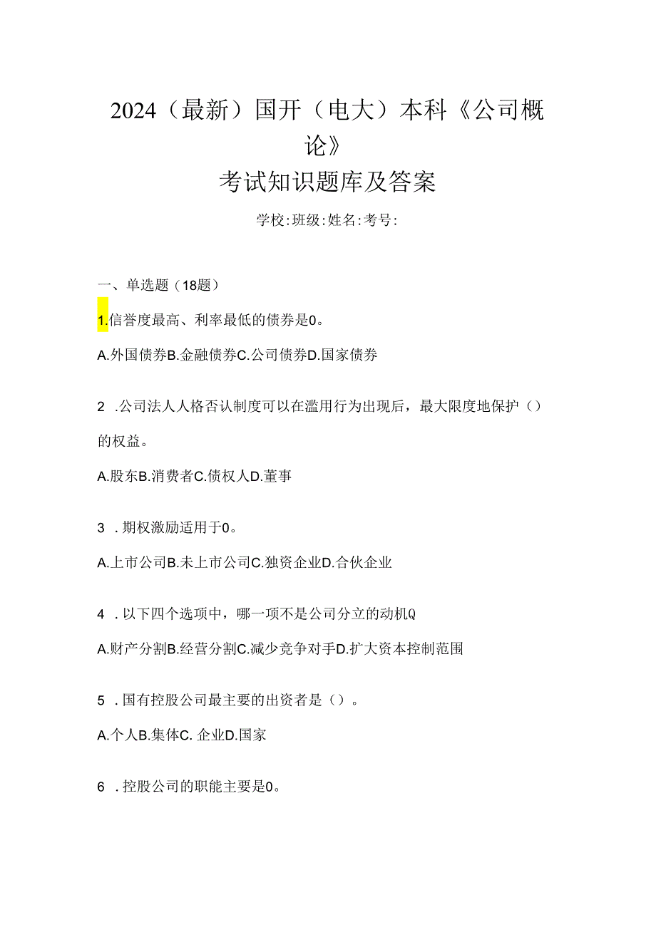 2024（最新）国开（电大）本科《公司概论》考试知识题库及答案.docx_第1页