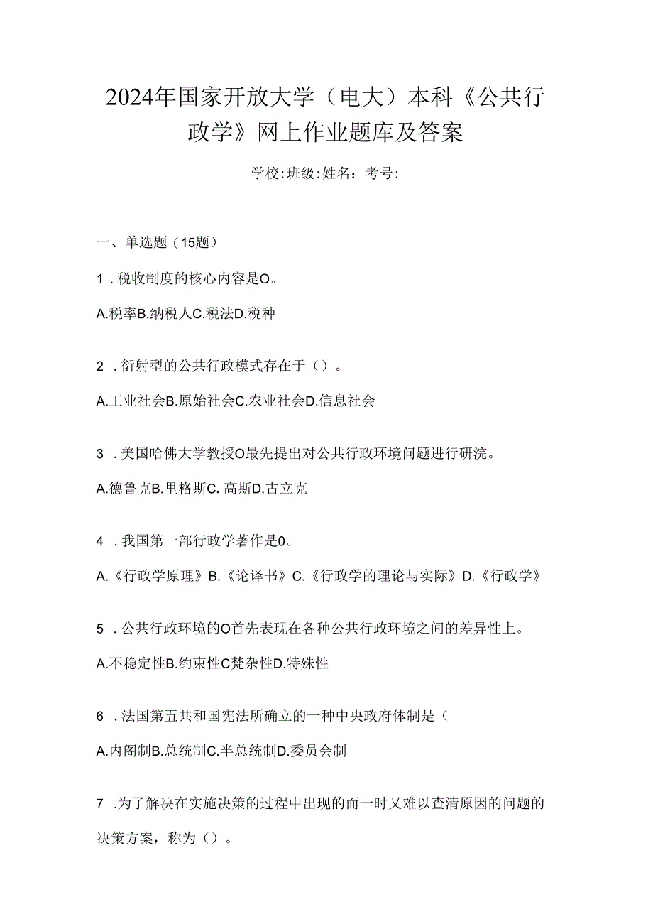 2024年国家开放大学（电大）本科《公共行政学》网上作业题库及答案.docx_第1页