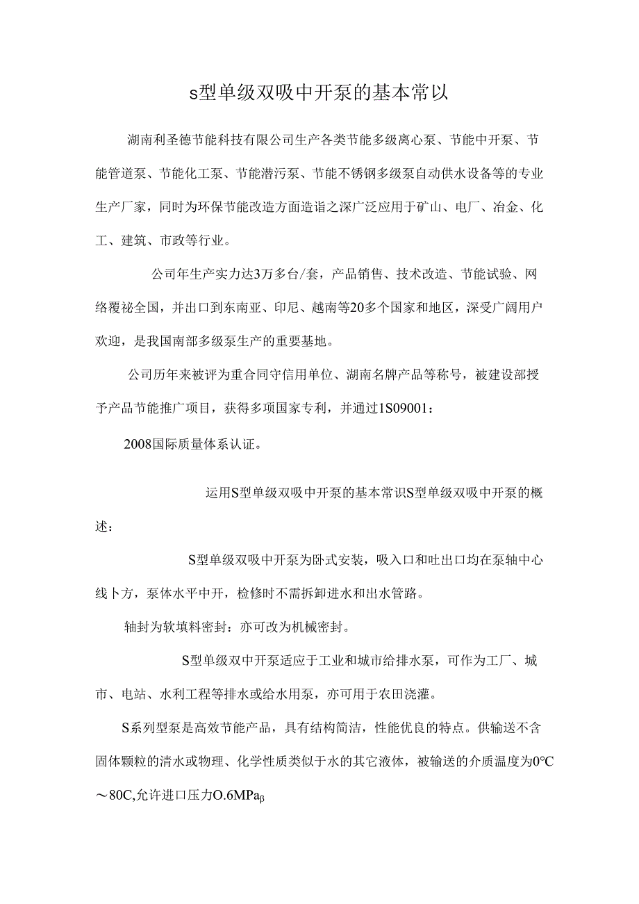 s型单级双吸中开泵的基本常识_0.docx_第1页