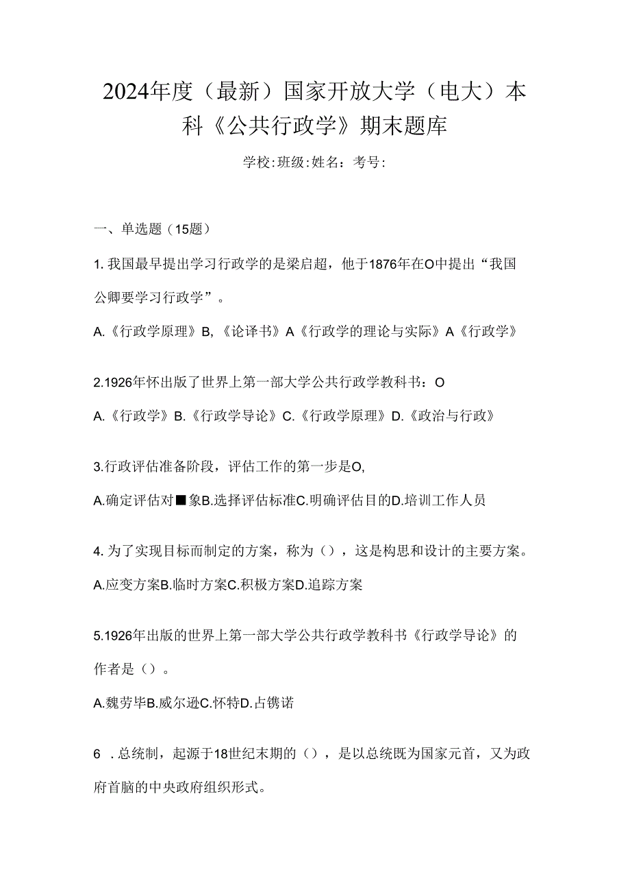 2024年度（最新）国家开放大学（电大）本科《公共行政学》期末题库.docx_第1页