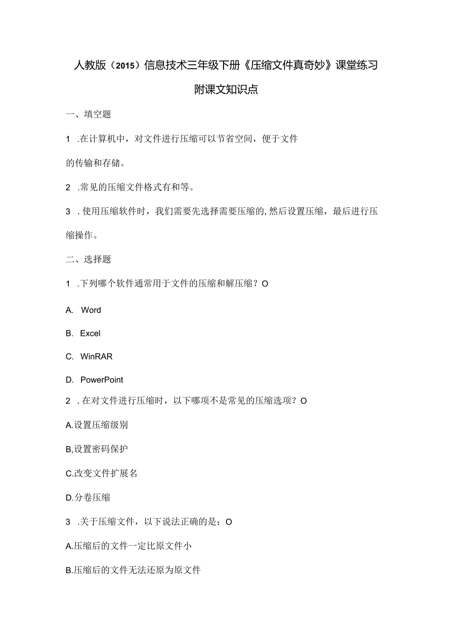 人教版（2015）信息技术三年级下册《压缩文件真奇妙》课堂练习及课文知识点.docx_第1页