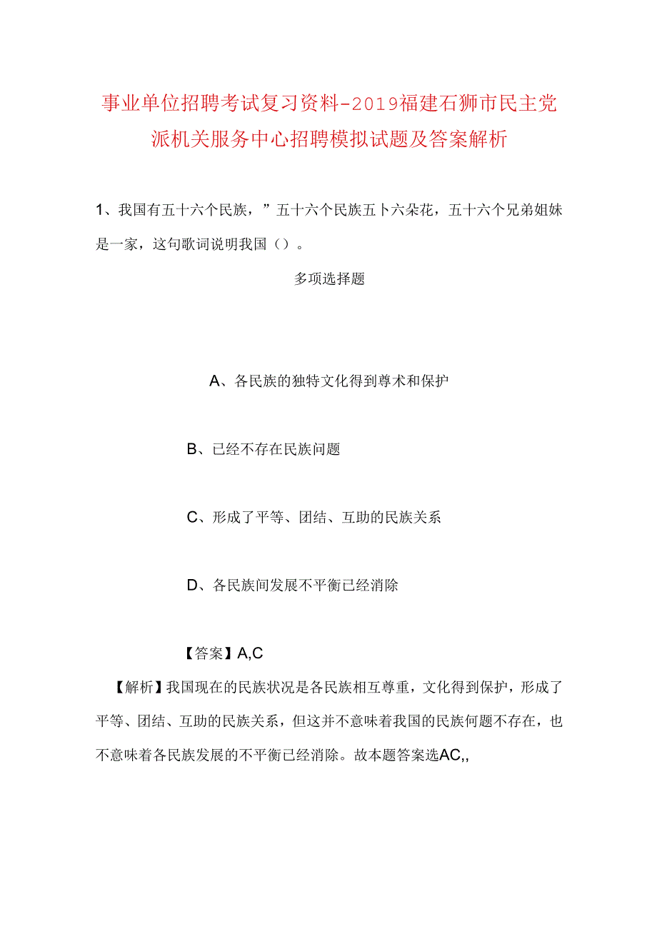 事业单位招聘考试复习资料-2019福建石狮市民主党派机关服务中心招聘模拟试题及答案解析.docx_第1页