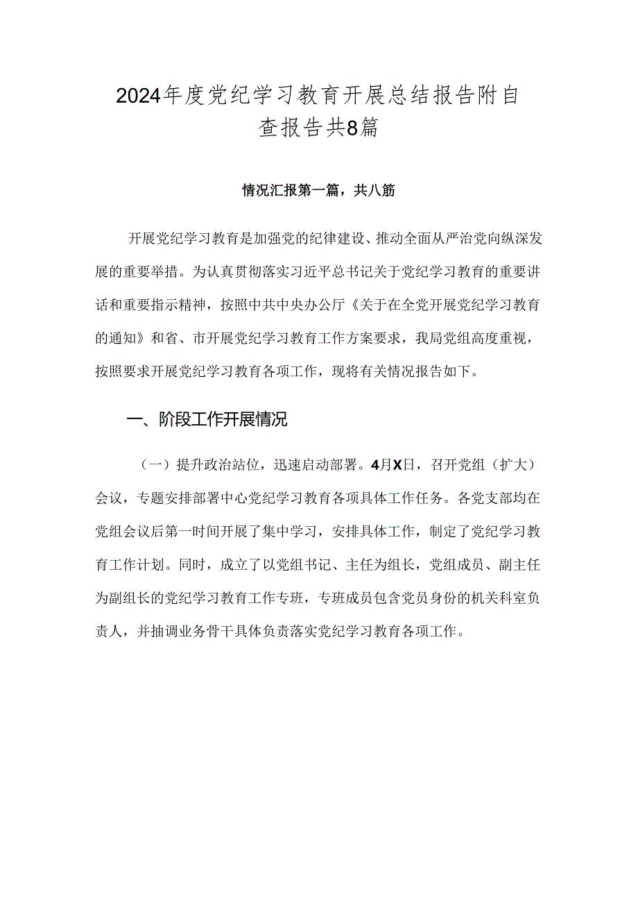 2024年度党纪学习教育开展总结报告附自查报告共8篇.docx_第1页