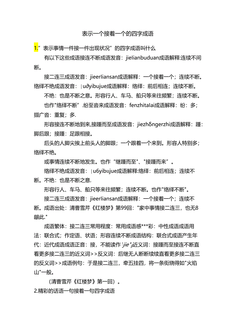 表示一个接着一个的四字成语.docx_第1页