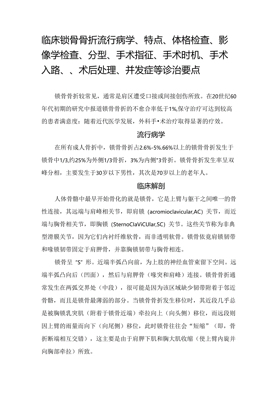 临床锁骨骨折流行病学、特点、体格检查、影像学检查、分型、 手术指征、手术时机、手术入路、、术后处理、并发症等诊治要点.docx_第1页