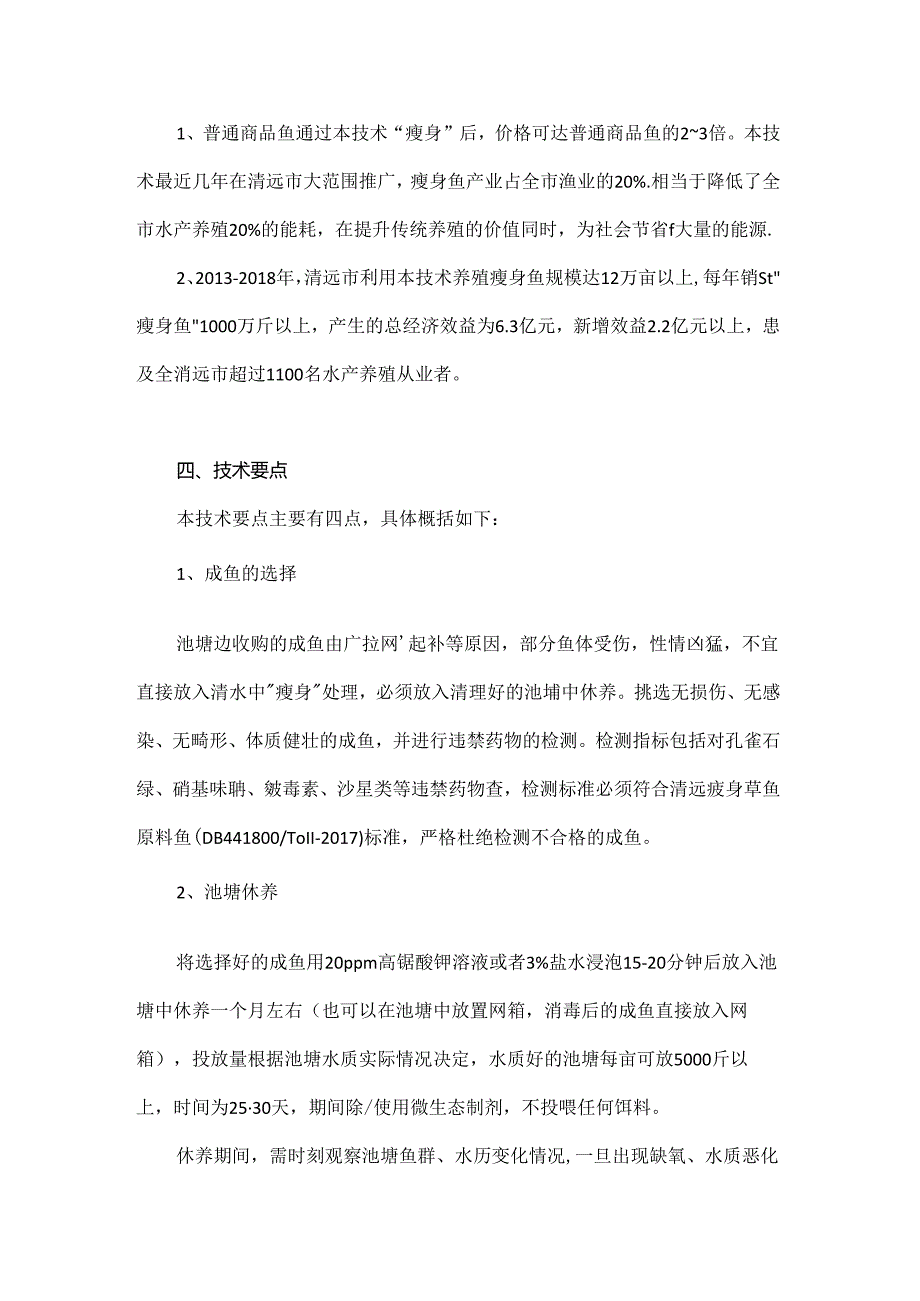 常见淡水鱼的“瘦身鱼”养殖技术.docx_第2页