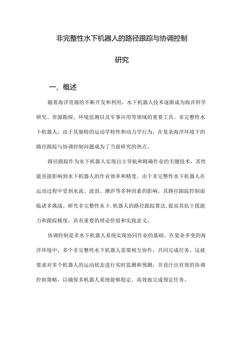 非完整性水下机器人的路径跟踪与协调控制研究.docx_第1页