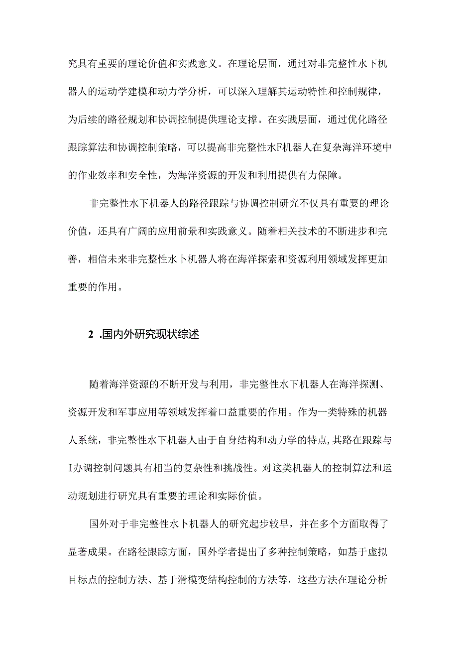 非完整性水下机器人的路径跟踪与协调控制研究.docx_第3页