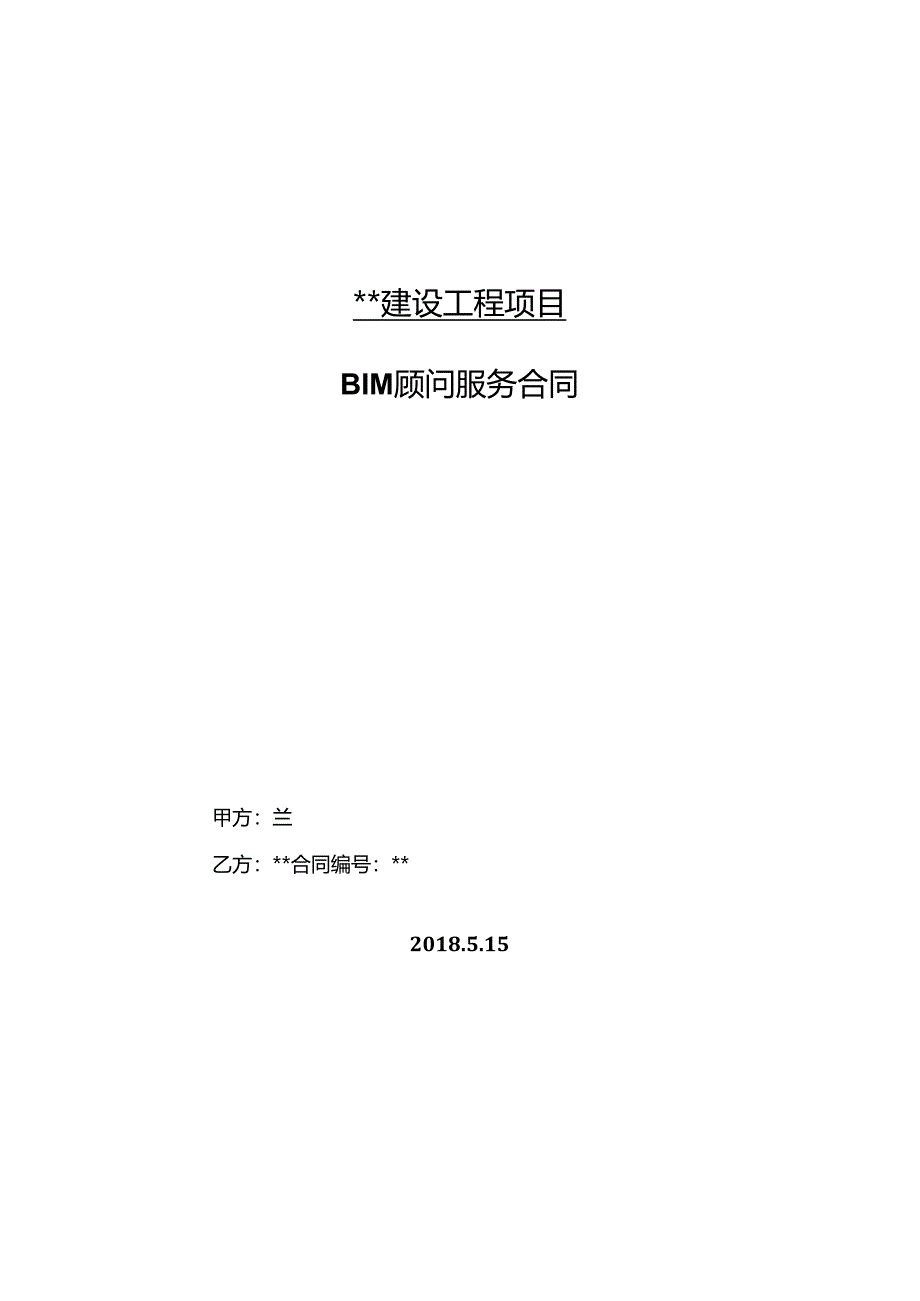 BIM服务合同.docx_第1页