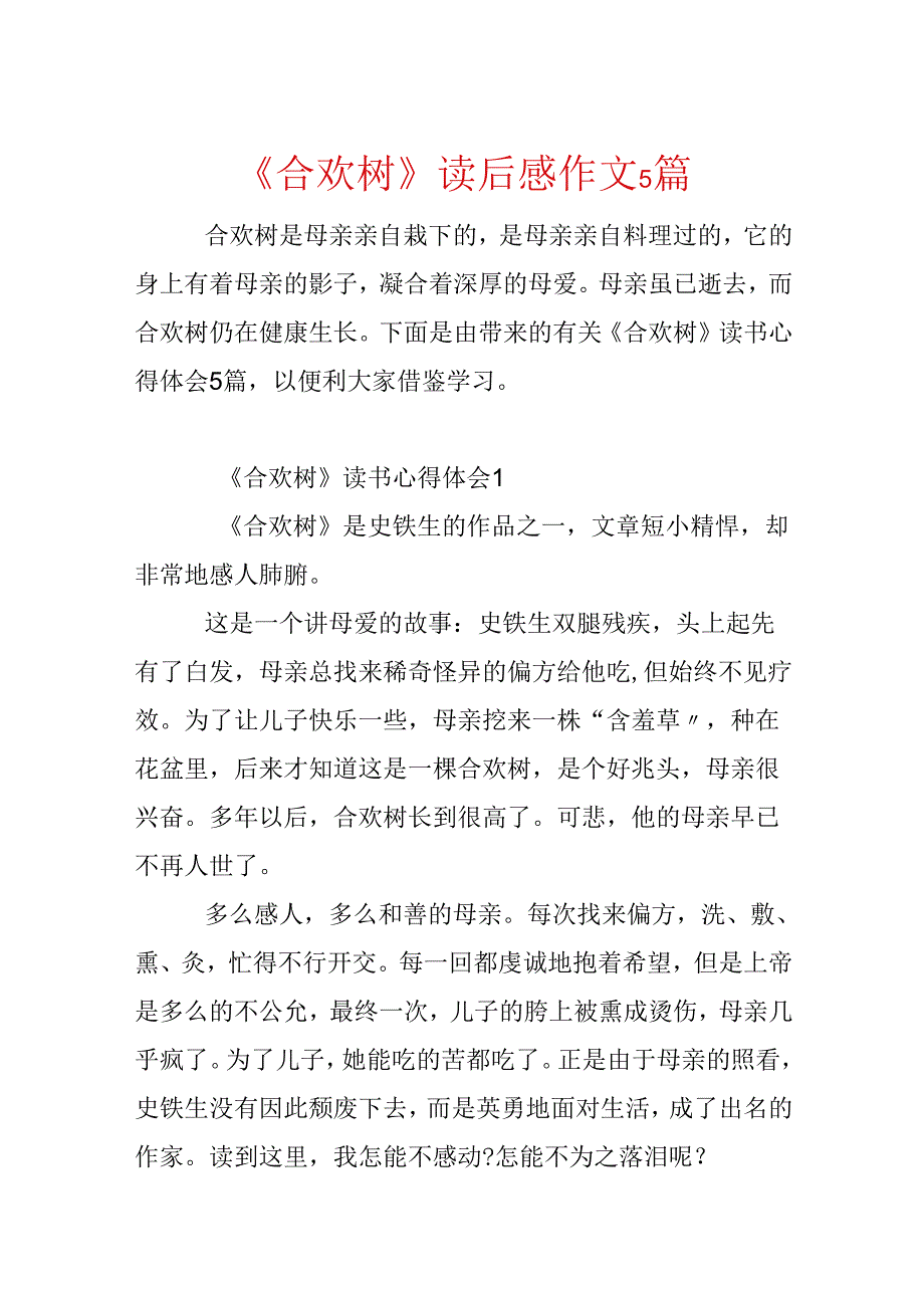 《合欢树》读后感作文5篇.docx_第1页