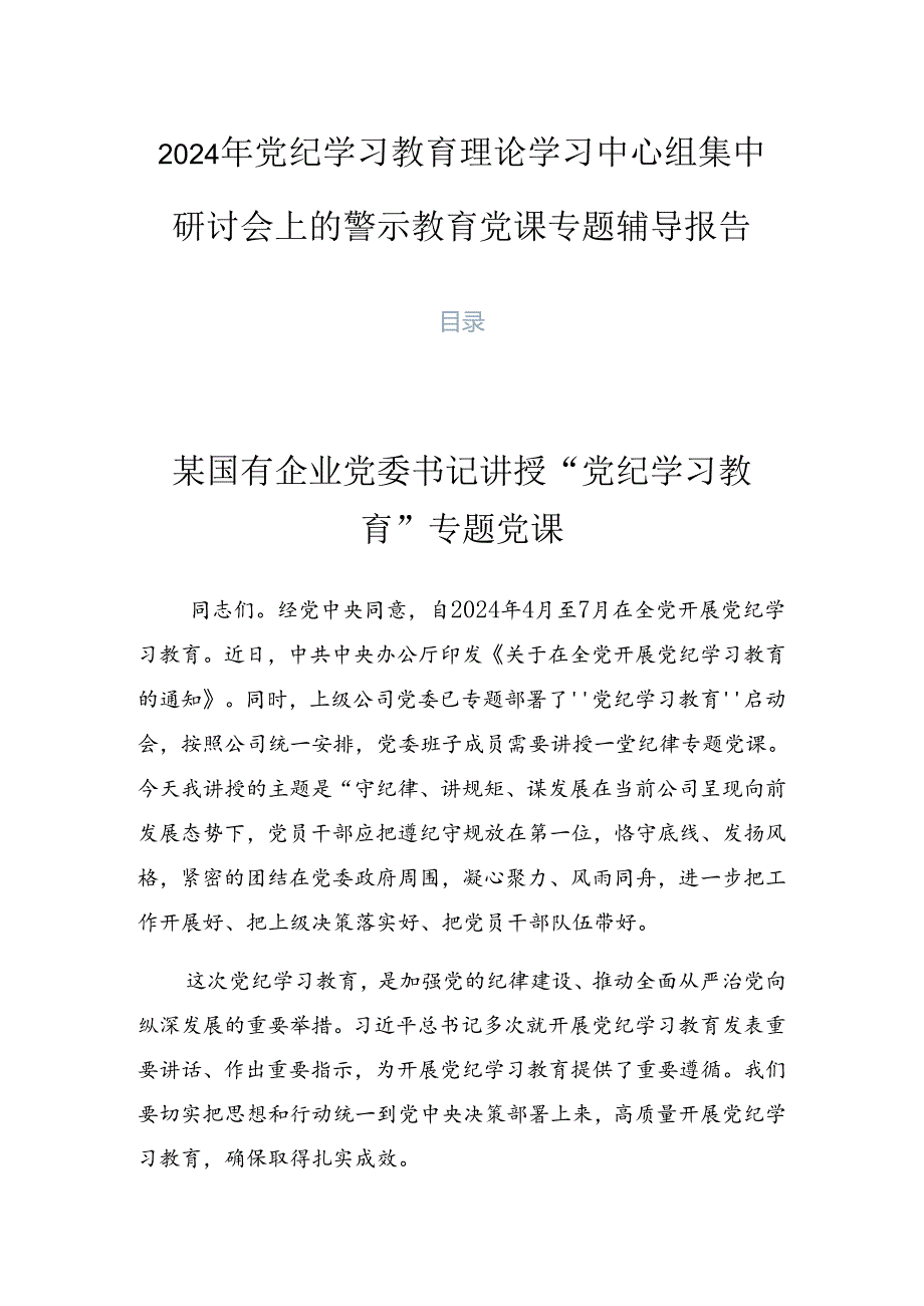 2024年党纪学习教育理论学习中心组集中研讨会上的警示教育党课专题辅导报告.docx_第1页