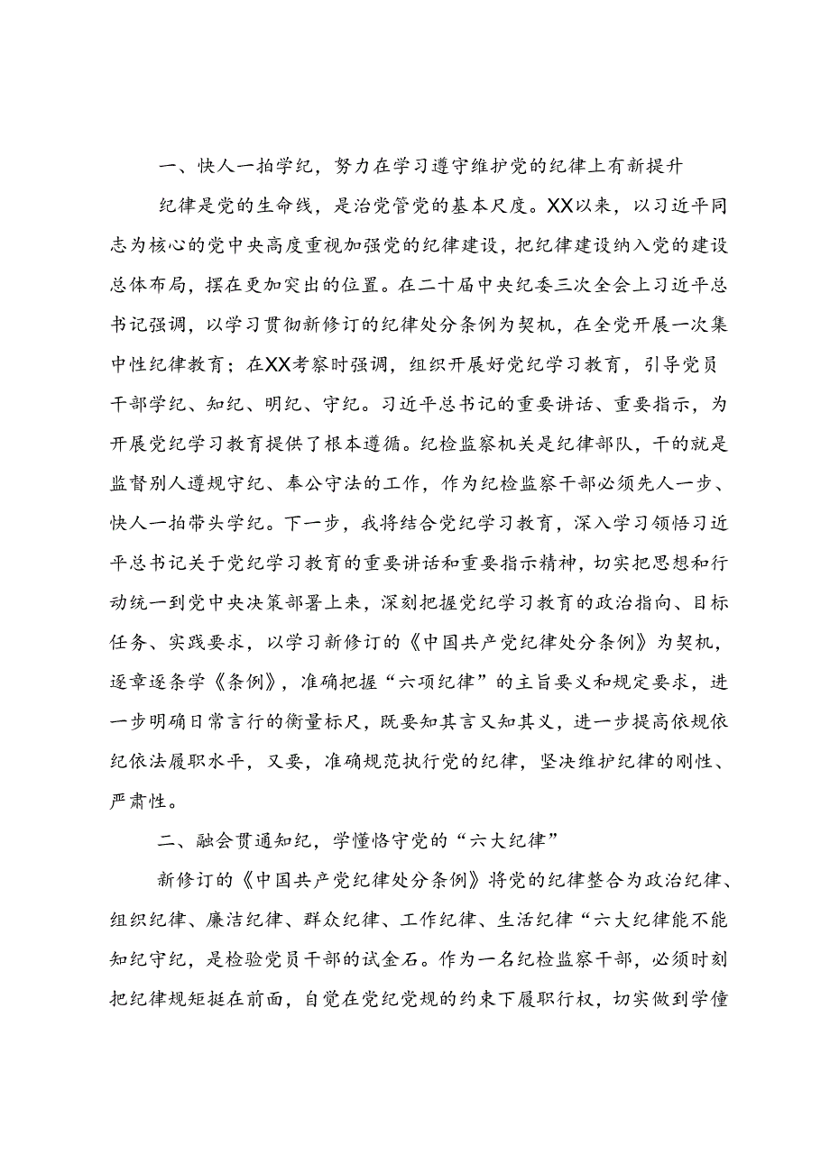 共八篇关于深化2024年党纪学习教育以党章党规为镜将纪律变成自觉研讨材料及心得体会.docx_第2页