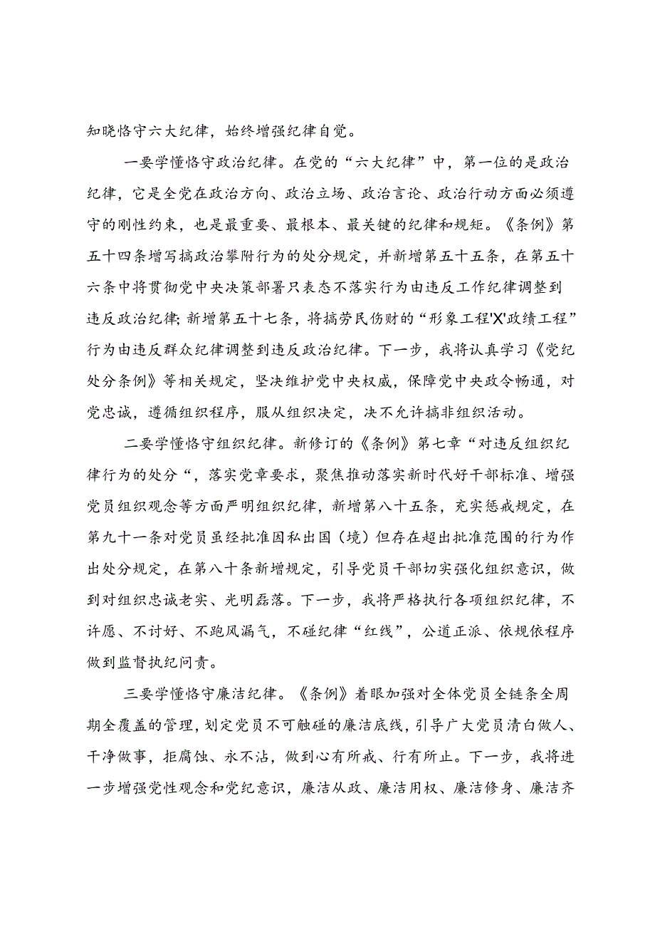 共八篇关于深化2024年党纪学习教育以党章党规为镜将纪律变成自觉研讨材料及心得体会.docx_第3页