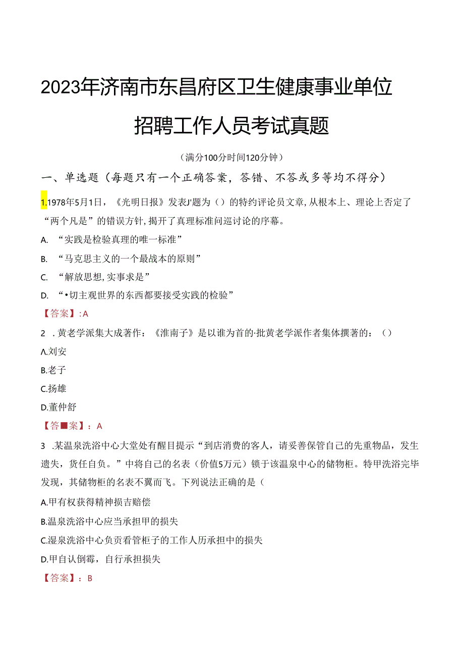 2023年济南市东昌府区卫生健康事业单位招聘工作人员考试真题.docx_第1页