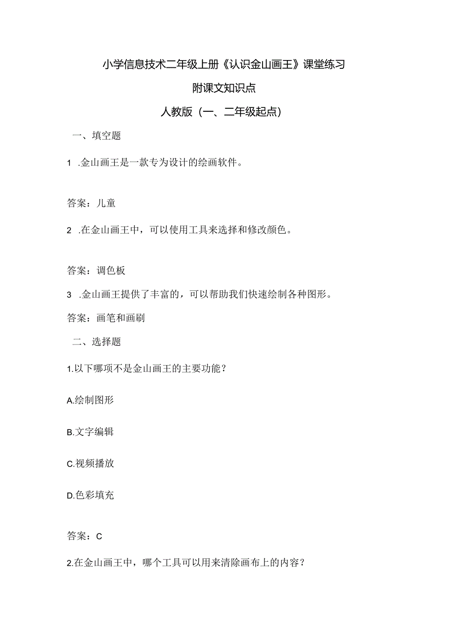 小学信息技术二年级上册《认识金山画王》课堂练习及课文知识点.docx_第1页