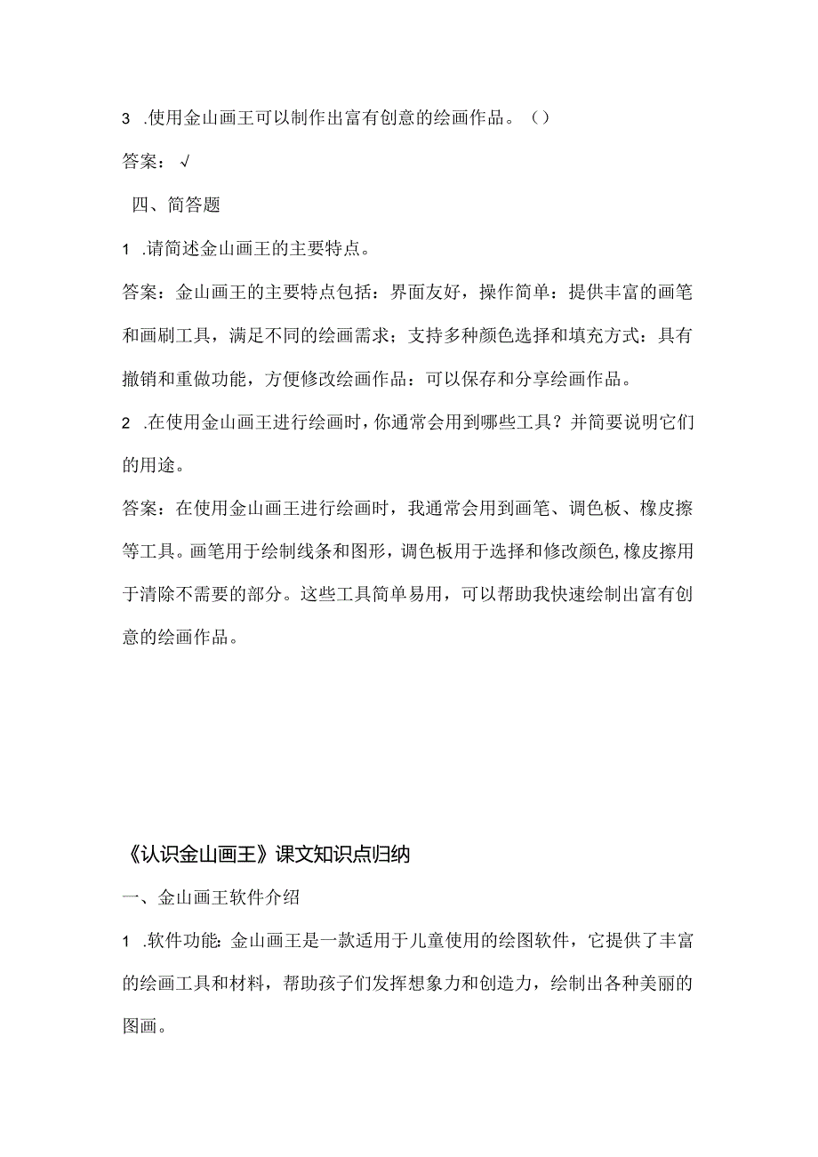 小学信息技术二年级上册《认识金山画王》课堂练习及课文知识点.docx_第3页