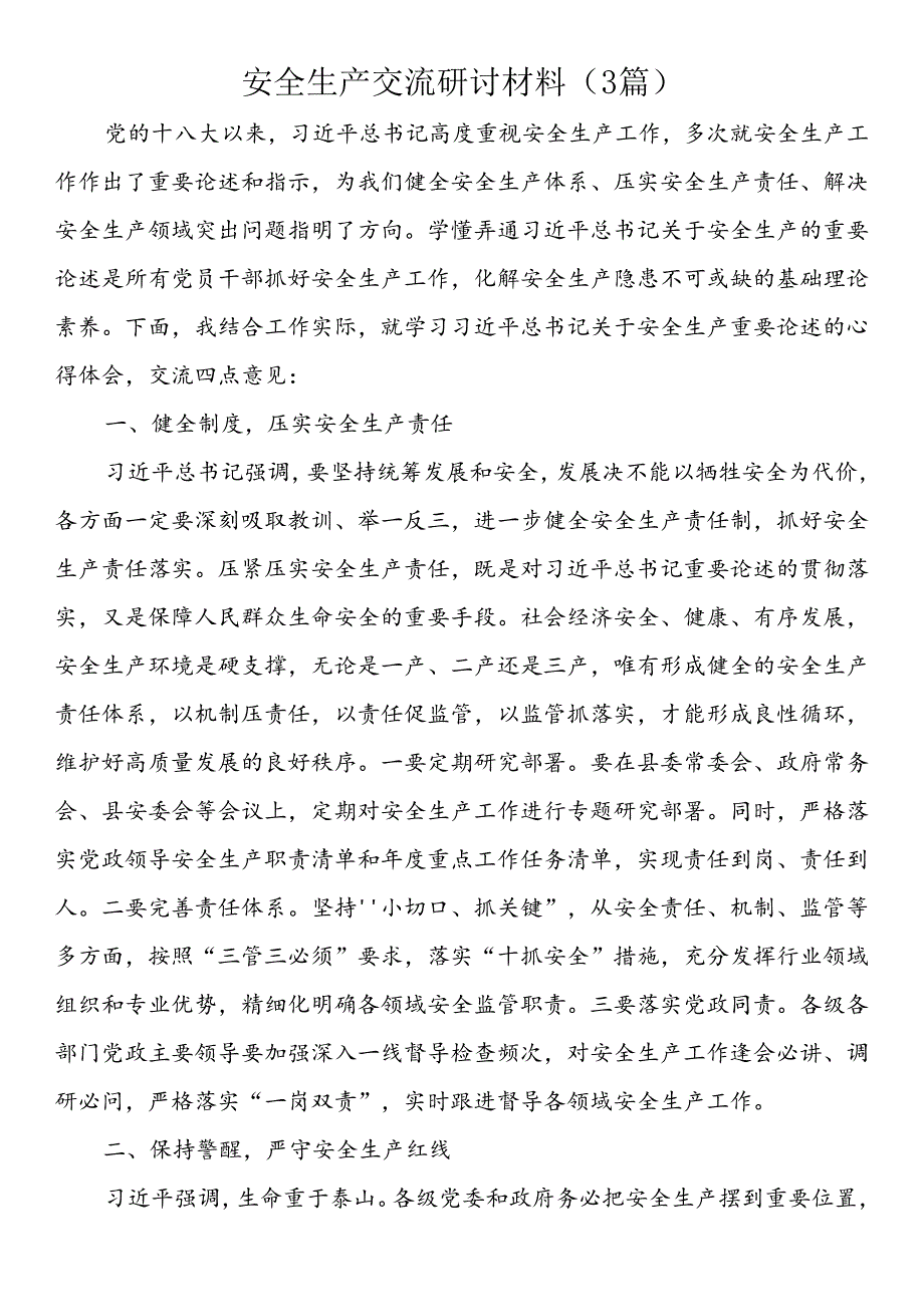 安全生产交流研讨材料（3篇）.docx_第1页