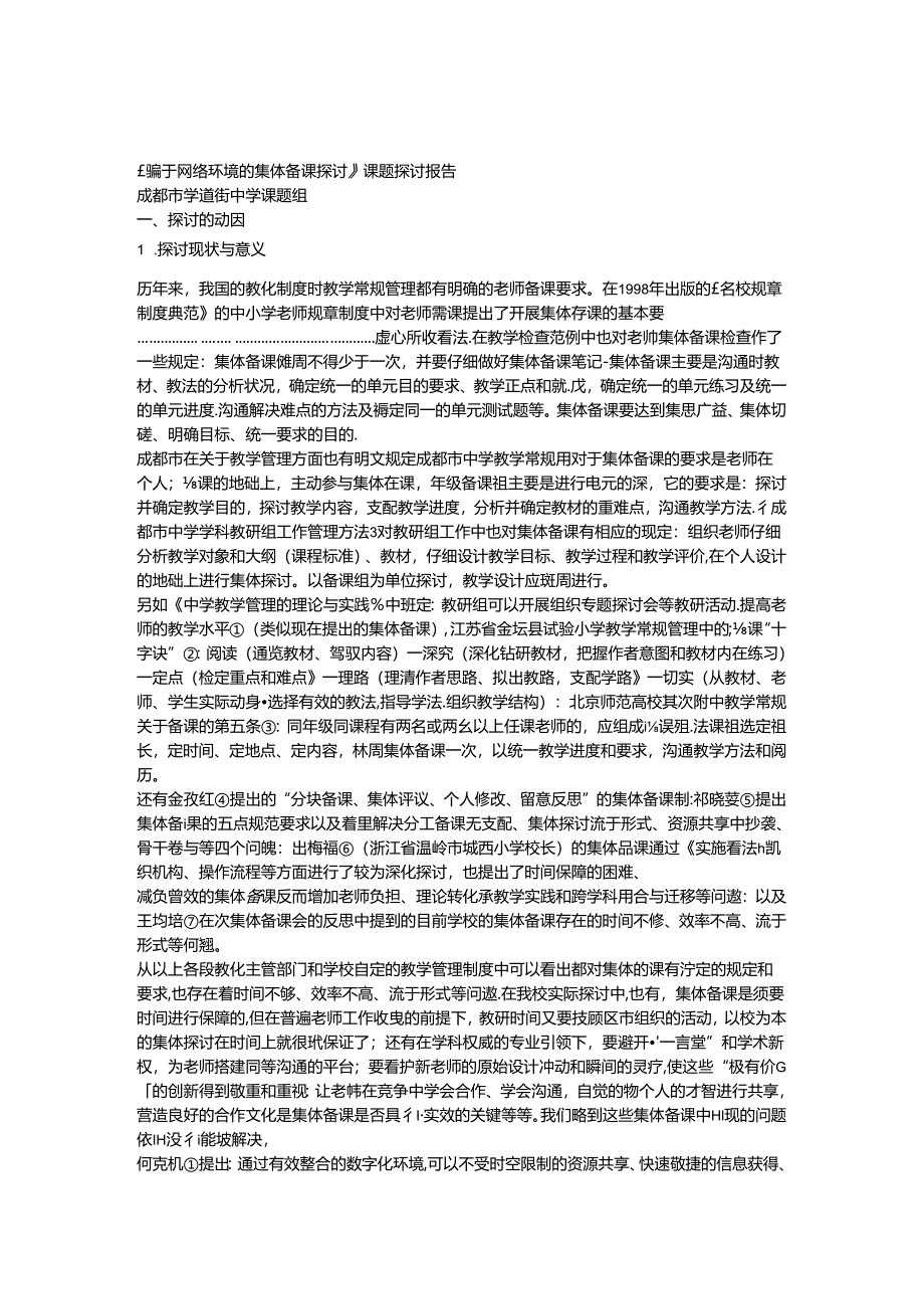 《基于网络环境的集体备课研究》课题研究报告.docx_第1页