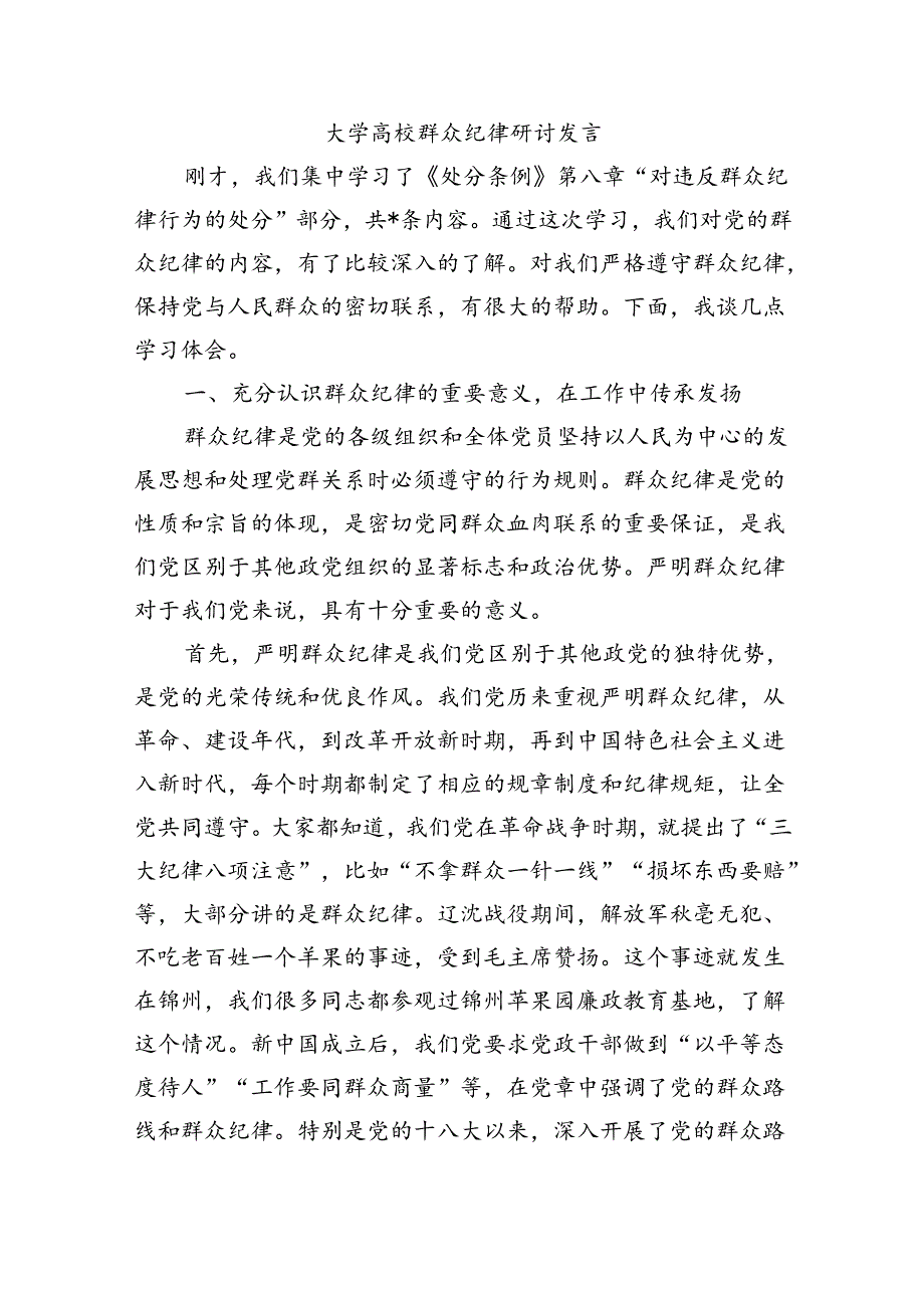 大学高校群众纪律研讨发言.docx_第1页