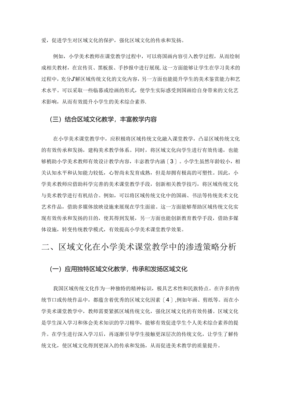 区域文化在小学美术课堂中的渗透.docx_第2页