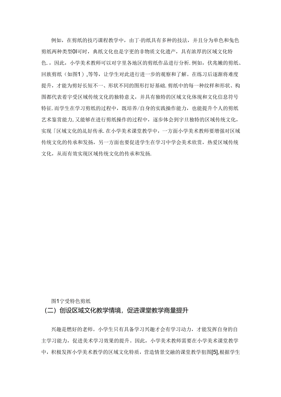 区域文化在小学美术课堂中的渗透.docx_第3页