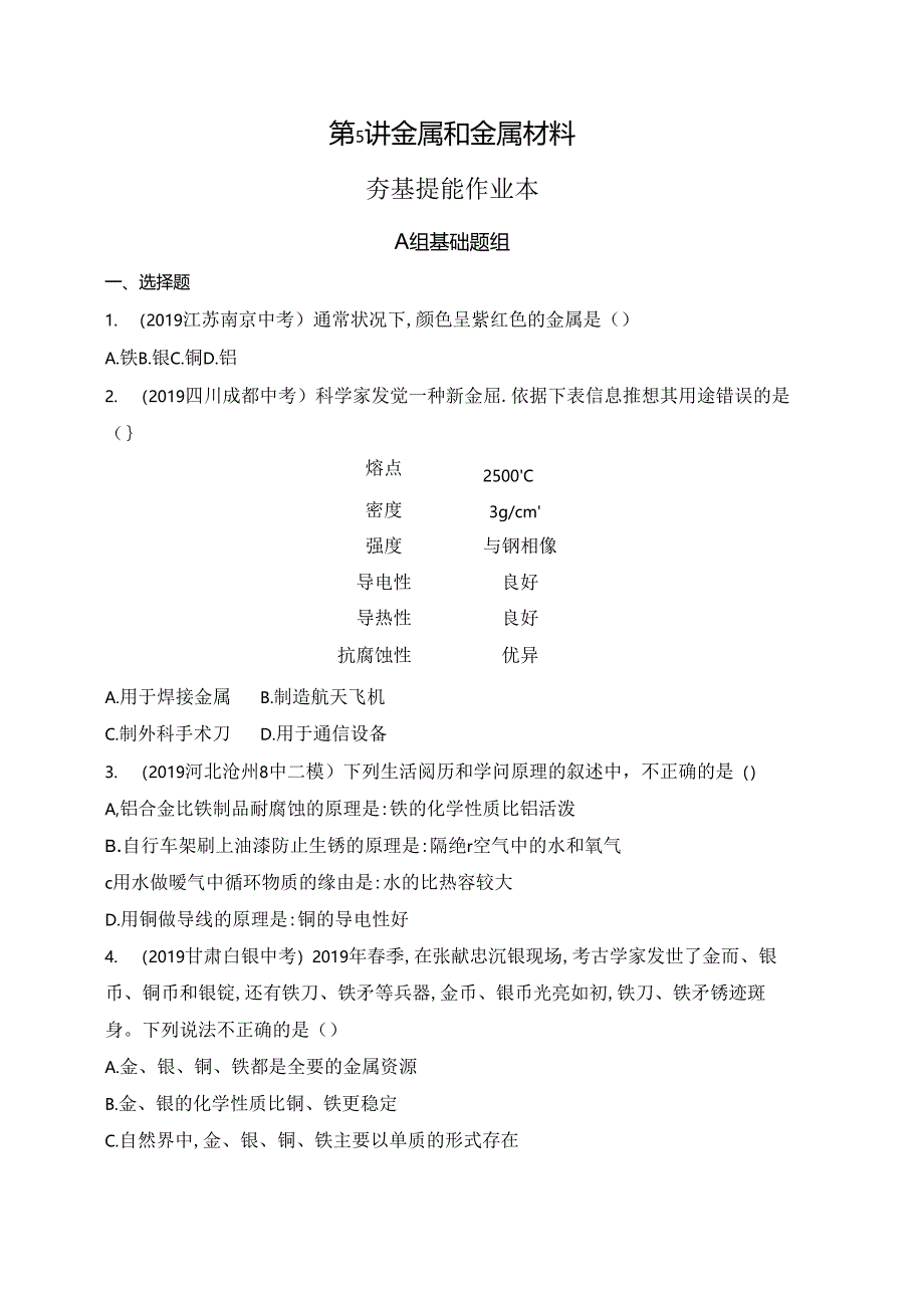 5_第5讲 金属和金属材料.docx_第1页