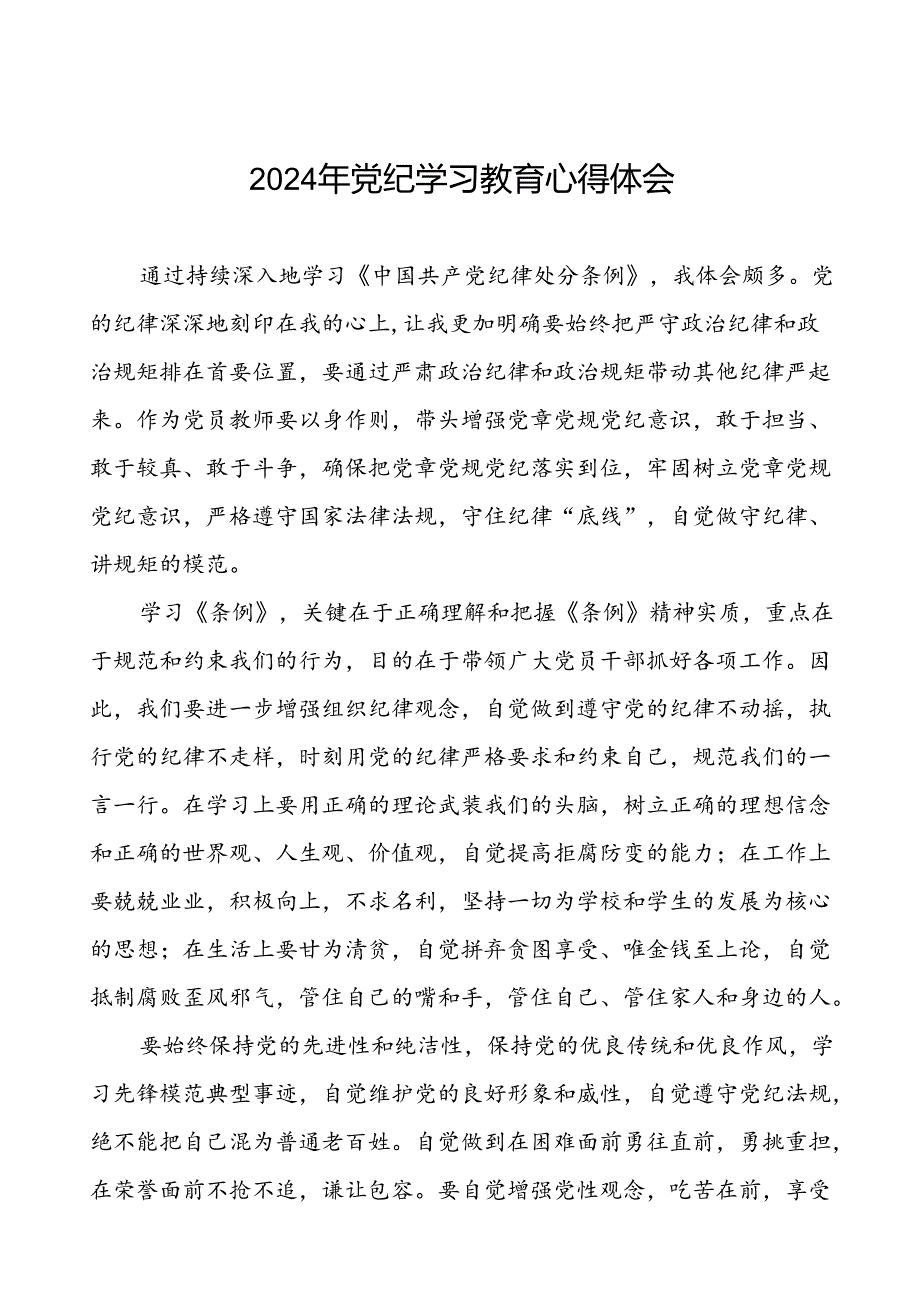 2024年党纪教育学习心得体会简短发言二十四篇.docx_第1页