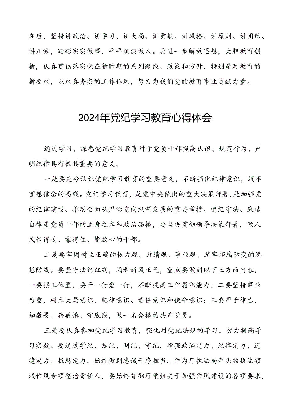 2024年党纪教育学习心得体会简短发言二十四篇.docx_第2页