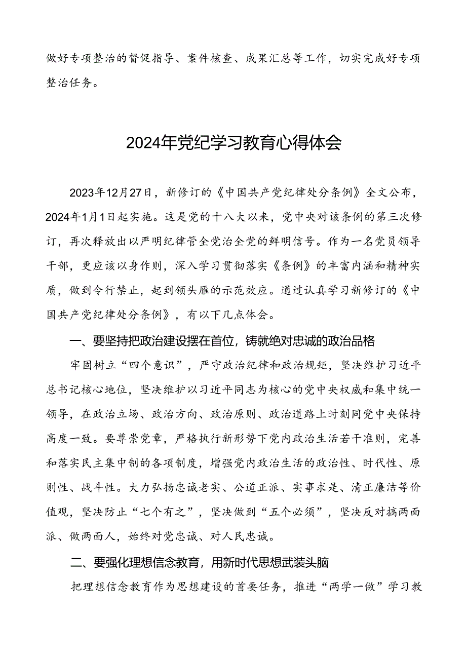 2024年党纪教育学习心得体会简短发言二十四篇.docx_第3页