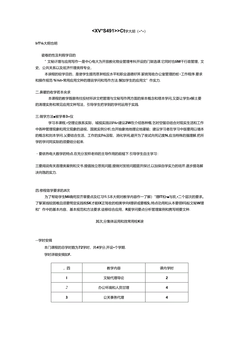 《文秘管理与写作》教学大纲(终审稿)8.docx_第1页