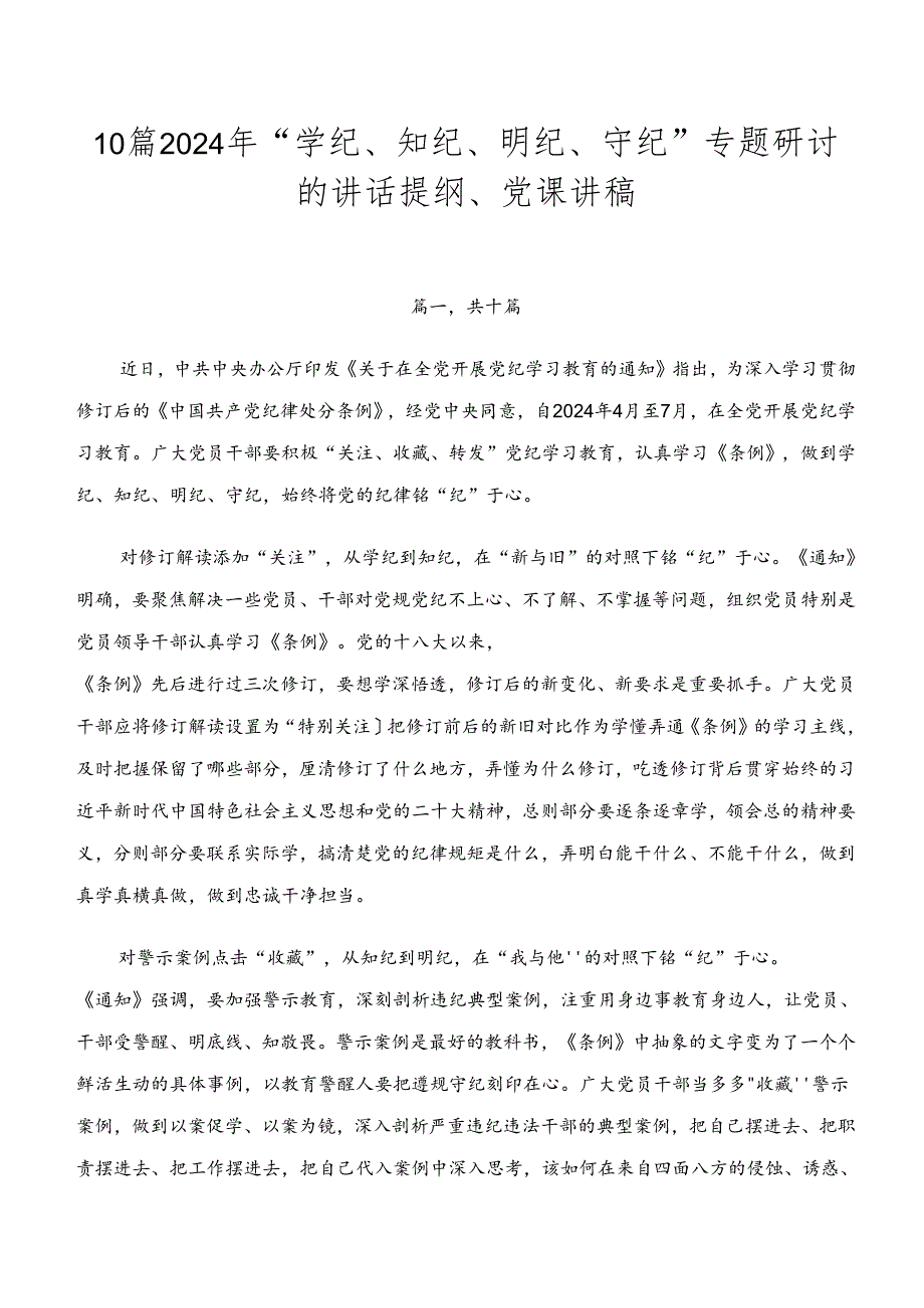 10篇2024年“学纪、知纪、明纪、守纪”专题研讨的讲话提纲、党课讲稿.docx_第1页