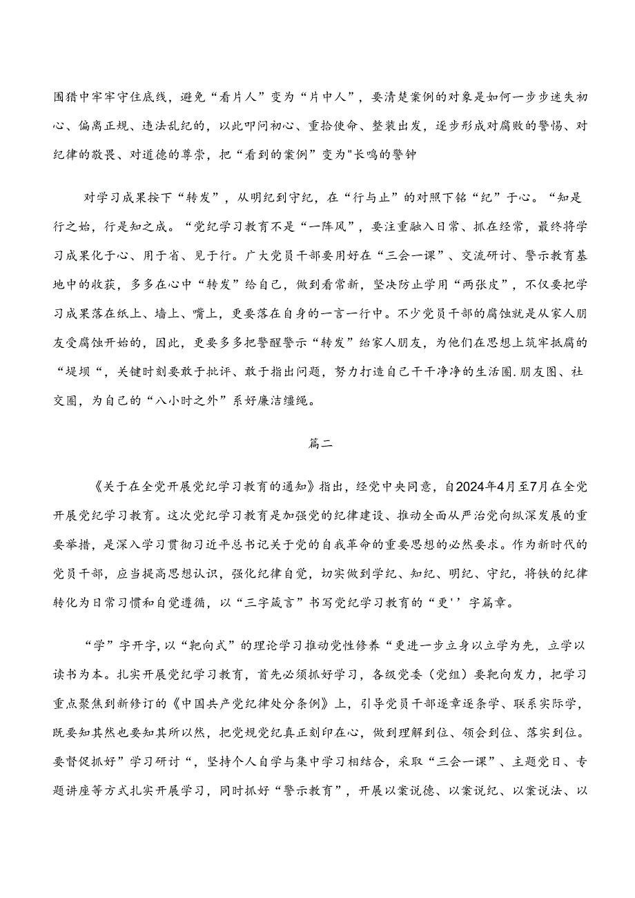 10篇2024年“学纪、知纪、明纪、守纪”专题研讨的讲话提纲、党课讲稿.docx_第2页