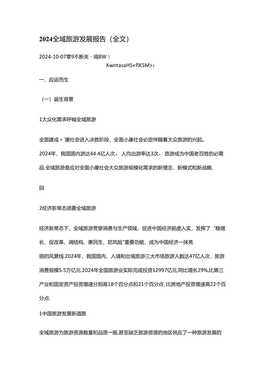 2024全域旅游发展报告.docx_第1页