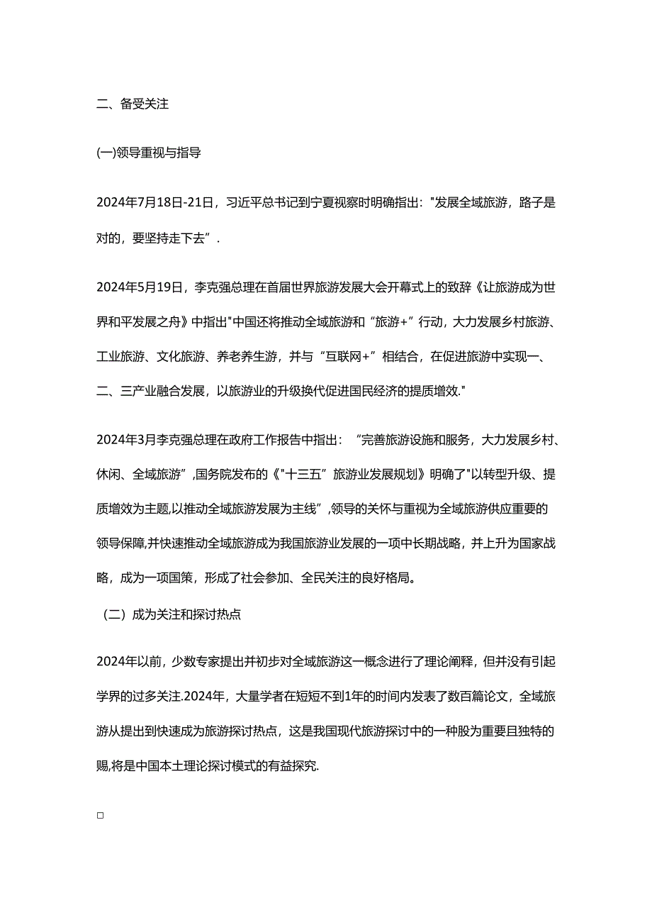 2024全域旅游发展报告.docx_第3页