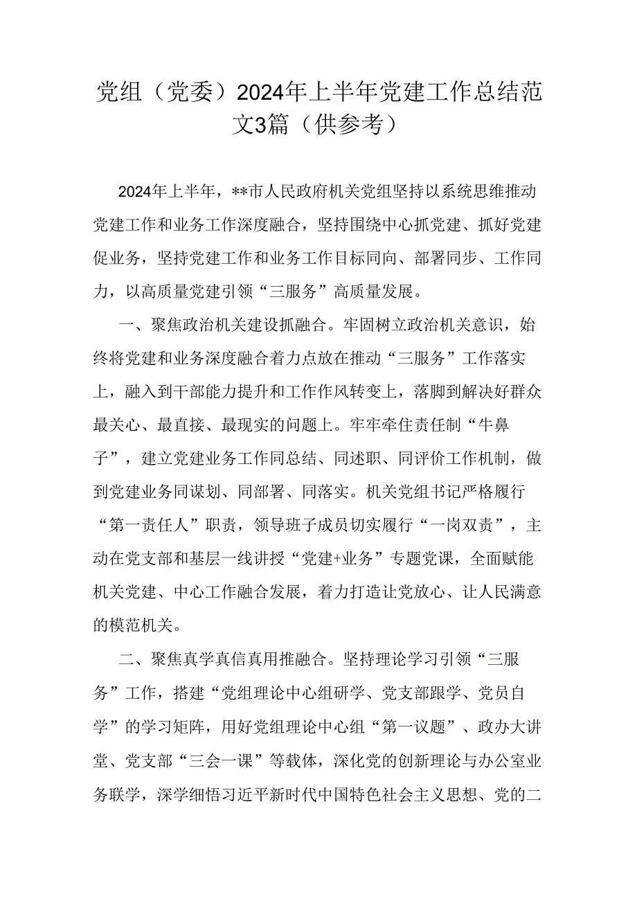 党组(党委)2024年上半年党建工作总结范文3篇（供参考）.docx_第1页