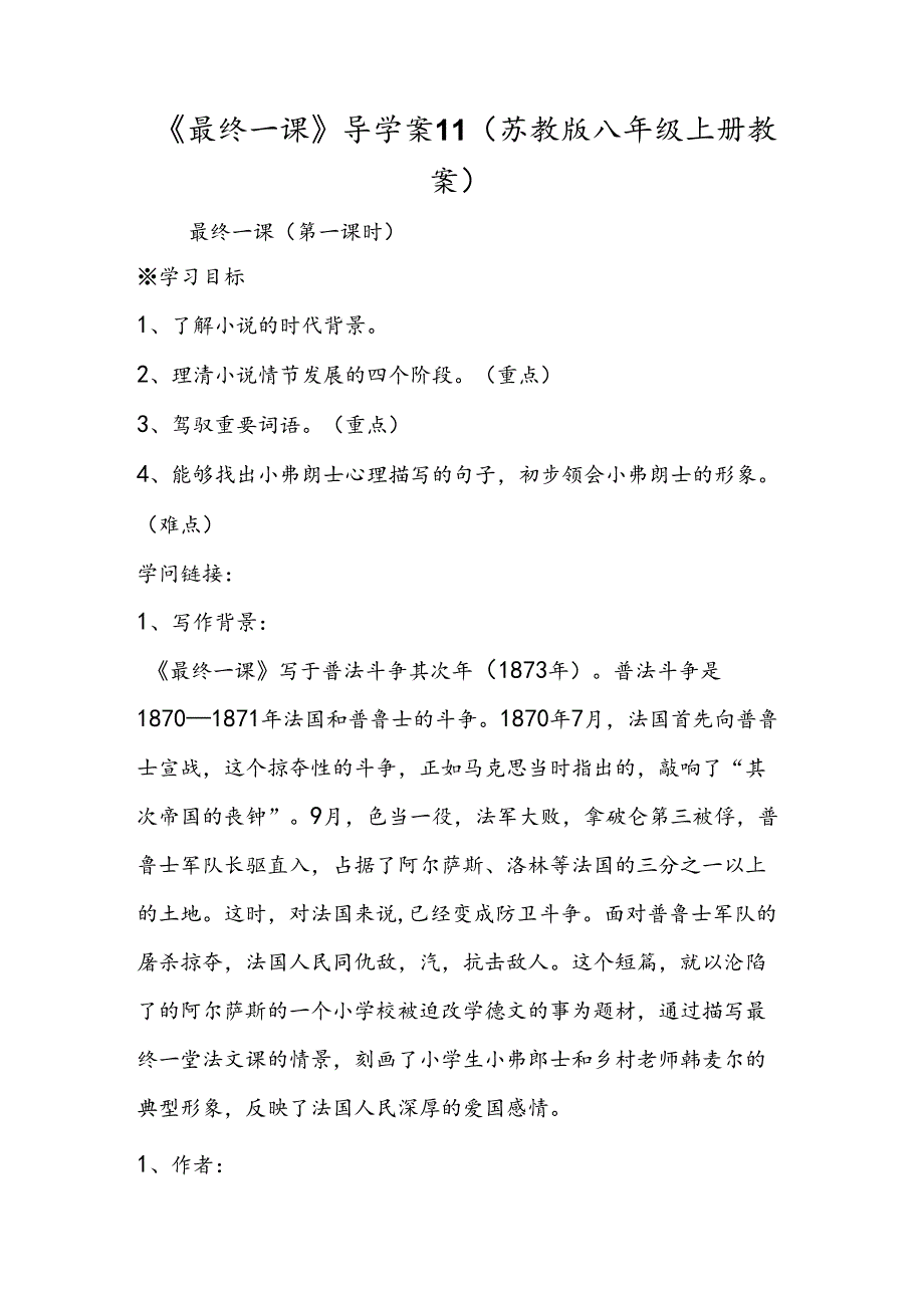 《最后一课》导学案11（苏教版八年级上册教案）.docx_第1页