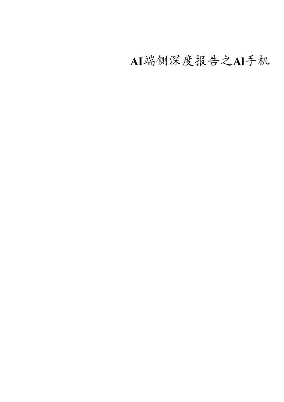 AI端侧深度报告之AI手机2024：受益端侧智能体落地驱动人机交互新范式.docx_第1页