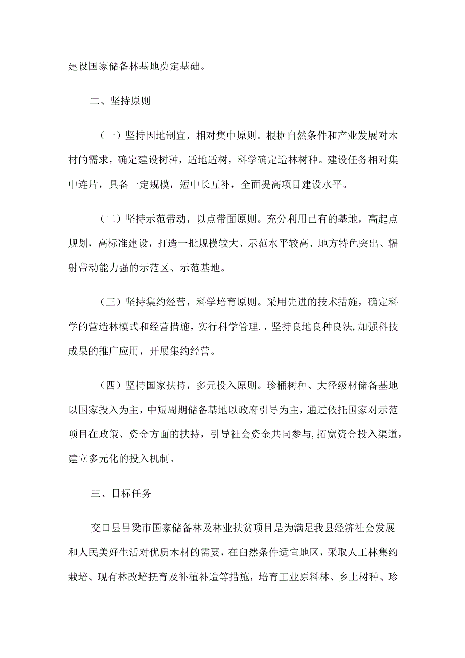 吕梁市国家储备林及林业 扶贫项目实施方案.docx_第2页