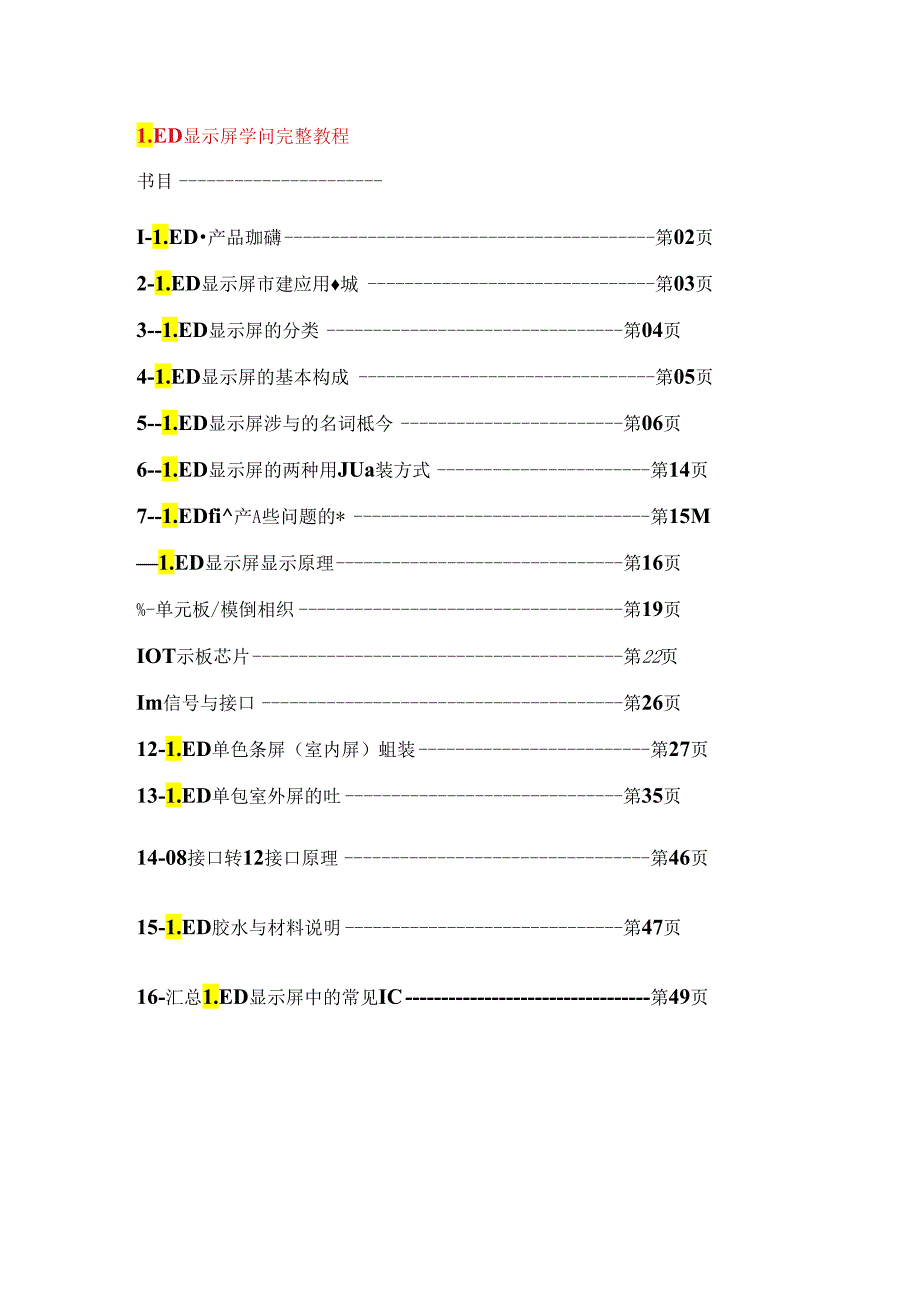 LED显示屏知识完整教程.docx_第1页