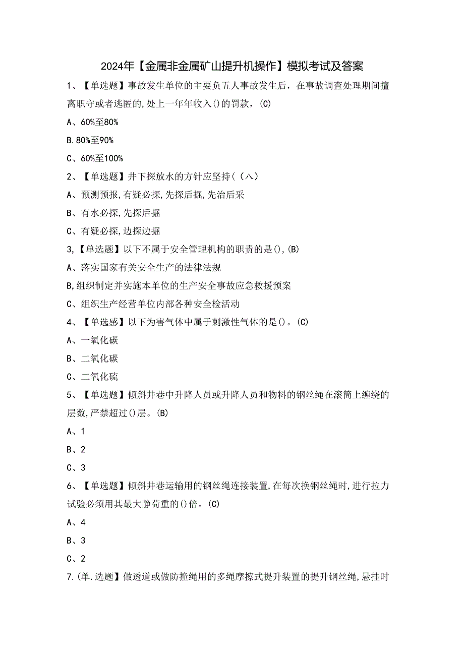 2024年【金属非金属矿山提升机操作】模拟考试及答案.docx_第1页