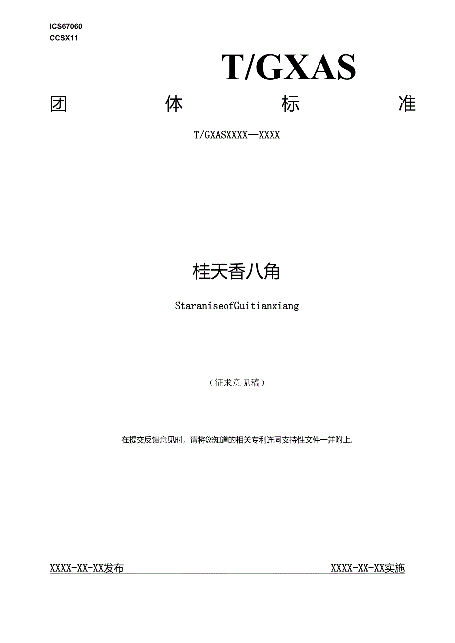 1.团体标准《桂天香八角》（征求意见稿）.docx_第1页