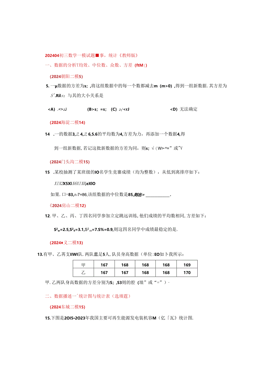 13.统计：202405各区二模试题分类整理（学生版）.docx_第1页