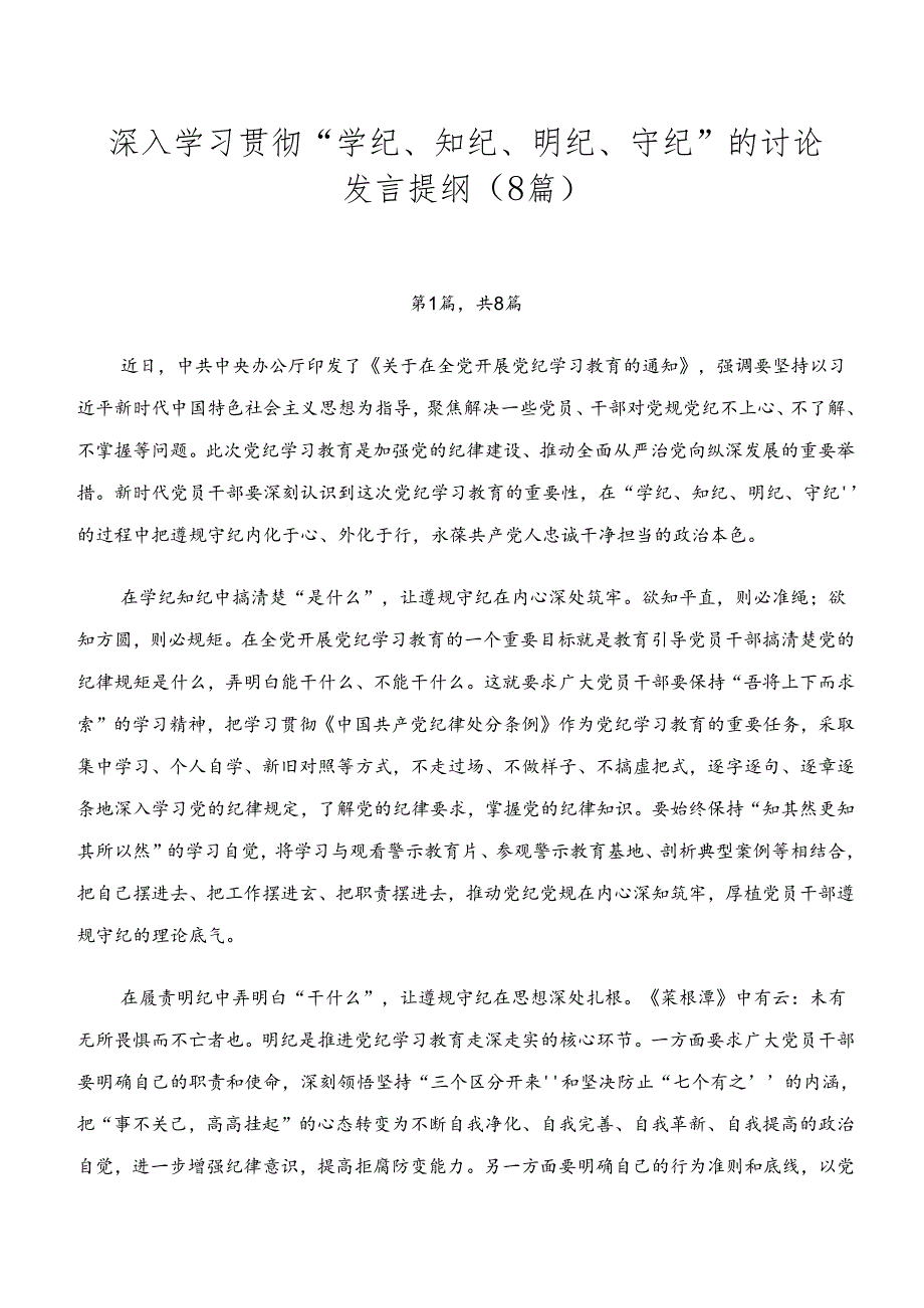 深入学习贯彻“学纪、知纪、明纪、守纪”的讨论发言提纲（8篇）.docx_第1页