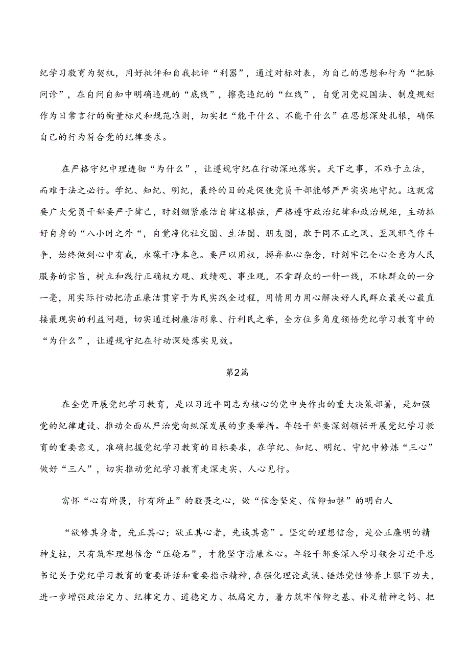 深入学习贯彻“学纪、知纪、明纪、守纪”的讨论发言提纲（8篇）.docx_第2页